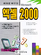 (예제로 배우는)엑셀 2000