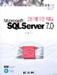 SQL SERVER 7.0 (전문가를위한지름길)