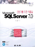 (전문가를 위한 지름길)Microsoft SQL Server 7.0