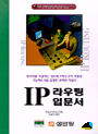IP 라우팅 입문서 =  IP routing