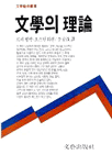 文學의 理論