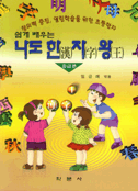 (쉽게 배우는)나도 漢字王 표지 이미지