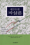 자살론 = suicide : 사회학적 연구 표지 이미지