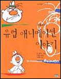 (존 할라스의)유럽 애니메이션 이야기