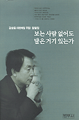 보는 사람 없어도 달은 거기 있는가