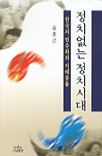정치없는 정치시대 : 한국의 민주화와 이해충돌