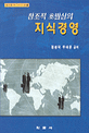 창조적 초발상의 지식경영