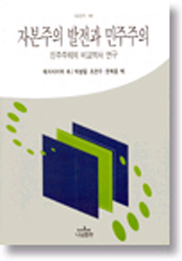 자본주의 발전과 민주주의 표지 이미지