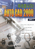 (따라합시다!)Auto CAD 2000