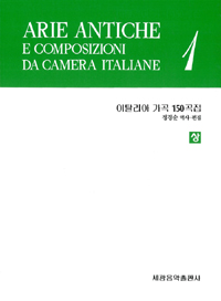 이탈리아가곡 150곡집  = Arie Antiche e Composizioni da Camera Italiane