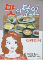 맛의 달인. 42 : 애정어린 조식