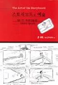 스토리보드의 예술 : 영화.TV.애니메이션을 위한 스토리보딩 기법의 완성
