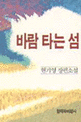 바람 타는 섬