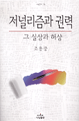 저널리즘과 권력