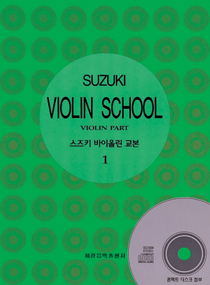 스즈키 바이올린 교본 = Suzuki violin school : Violin part. 1