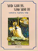 님은 나의 것,나는 님의 것