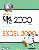 (예제로 배우는) 엑셀 2000