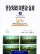 영상처리 이론과 실제 (A SIMPLIFIED APPROACH TO IMAGE PROCESSING)