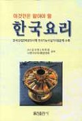 이것만은 알아야 할 한국요리