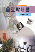 음료학개론