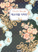 텍스타일 디자인 = Textile design