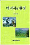 에너지와 환경