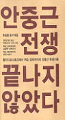 안중근 전쟁, 끝나지 않았다