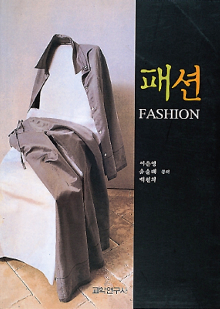 패션 = Fashion / 이은영 ; 유순례 ; 백천의 [저]