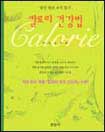 칼로리 건강법