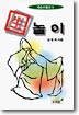 生놀이 : 김용옥 수필집