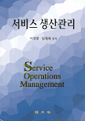 서비스 생산관리 = Service Operations Management
