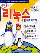 (맞춤형)리눅스 내맘대로 배우기