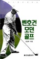 벤 호건 모던골프
