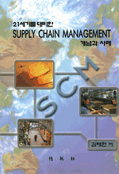 (21세기를 대비한)Supply chain management  : 개념과 사례 / 김태현 저