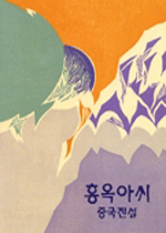홍옥아씨 : 중국전설