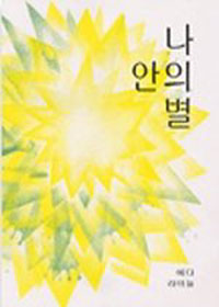 나 안의 별