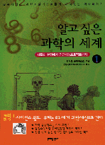 알고싶은 과학의 세계. V.1 : 대륙의 탄생에서 인간게놈프로젝트까지
