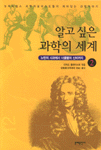 알고싶은 과학의 세계. V.2 : 뉴턴의 사과에서 너클볼의 신비까지
