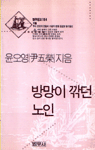 방망이 깎던 노인