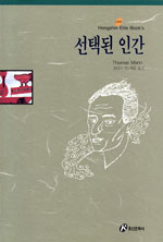 선택된 인간 (홍신엘리트북스 100)