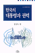 한국의 대통령과 권력 : 나남 대통령학 총서(2)
