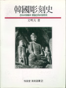 한국조각사  : 선사시대에서 통일신라시대까지