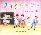 즐거운 기악 합주 : 발표회를 위한. 3