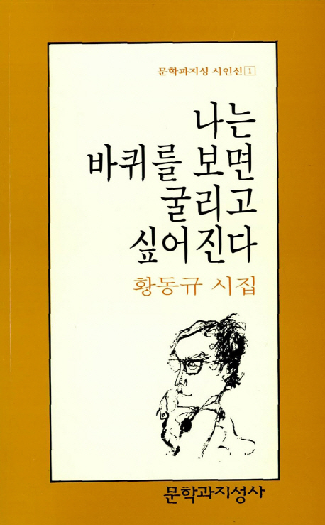 나는 바퀴를 보면 굴리고 싶어진다 / 황동규 지음