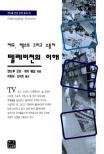 텔레비전의 이해 : 제도, 텍스트 그리고 수용자 = Understanding television