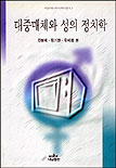대중매체와 성의 정치학