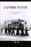 조상의례와 한국사회 / 로저 L. 자넬리  ; 임돈희 공저  ; 김성철 옮김