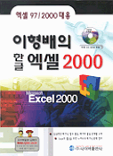 (이형배의)한글 엑셀 2000  : 엑셀 97 2000 대응