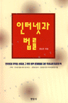 인터넷과 법률