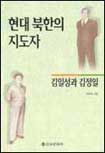 현대 북한의 지도자:김일성과 김정일